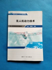 无人机动力技术(无人机专业系列教材高等职业教育十三五规划系列教材)【书内干净】