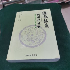 道教教义与现代社会国际学术研讨会论文集