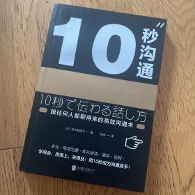 10秒沟通（跟任何人都聊得来的高效沟通术）