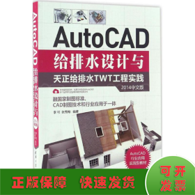 AutoCAD给排水设计与天正给排水TWT工程实践（2014中文版）