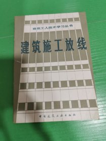 建筑工人技术学习丛书建筑施工放线