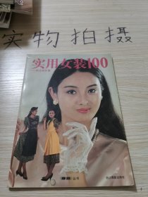 实用女装100-郝庄俐专集