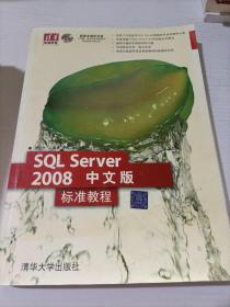 清华电脑学堂：SQL Server 2008中文版标准教程