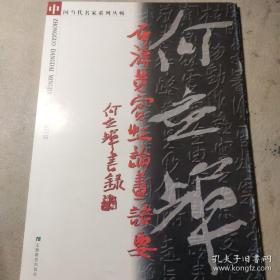 中国当代名家系列丛帖・何应辉书石涛黄宾虹论画语要