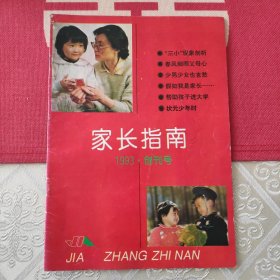 家长指南 创刊号