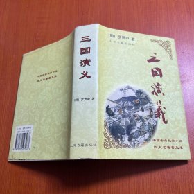 三国演义(精)/中国古典长篇小说四大名著