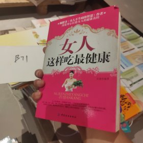 女人这样吃最健康