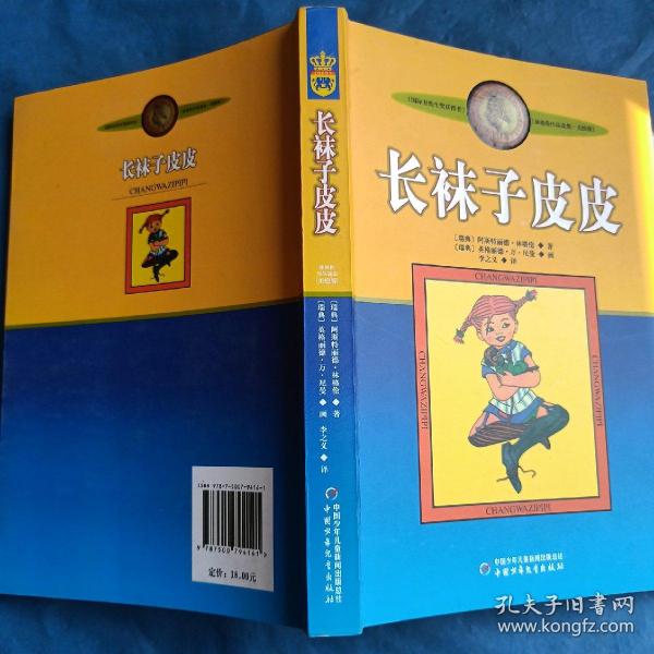 长袜子皮皮：林格伦作品选集