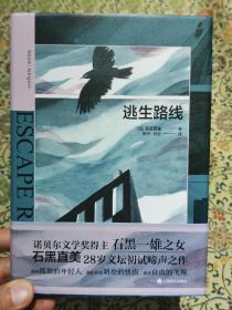 诺贝尔文学奖得主 石黑一雄之女文坛初作《逃生路线》精装本 2021年一版一印 仅印6000册