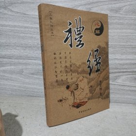 心解礼经——三教九经丛书：漫画版