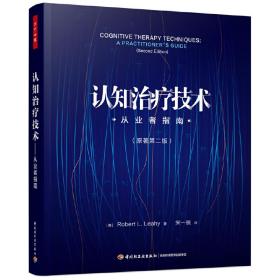 万千心理·认知治疗技术：从业者指南（原著第二版）