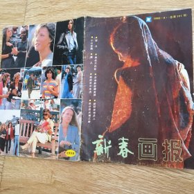 《新春画报》1985年第8期总第101期