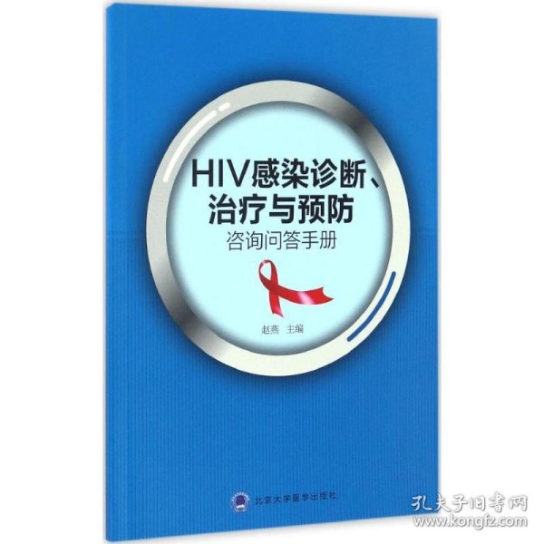 HIV感染诊断、治疗与预防咨询问答手册