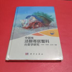 现代海洋科学·从近海到深海：中国海活额寄居蟹科分类学研究【全新塑封】