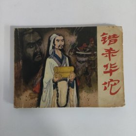 连环画：错杀华佗