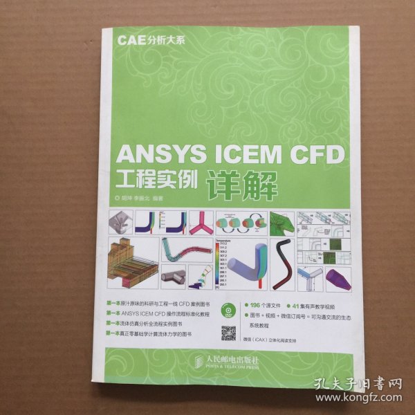 ANSYS ICEM CFD工程实例详解