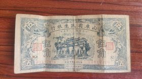 山东省民生银行 民国29年 5角 五角 伍角（包真包老，冠号J 1147076