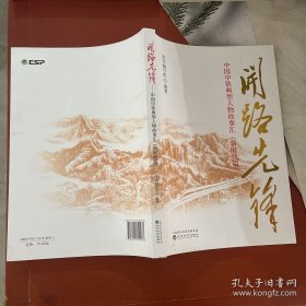 开路先锋--中国中铁典型人物故事汇（新时代篇）