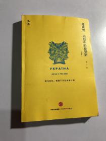 乌克兰：硝烟中的雅努斯（作者闻一签名本）