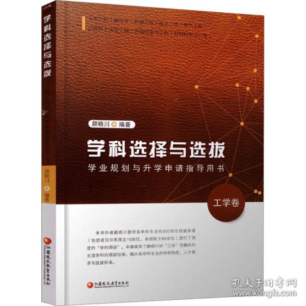 学科选择与选拔 学业规划与升学申请指导用书 工学卷 9787549993178 颜晓川 江苏凤凰教育出版社