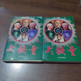 战争与命运.大较量 （上下）