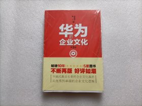 解密华为成功基因丛书：华为的企业文化（第3版）    全新未开封