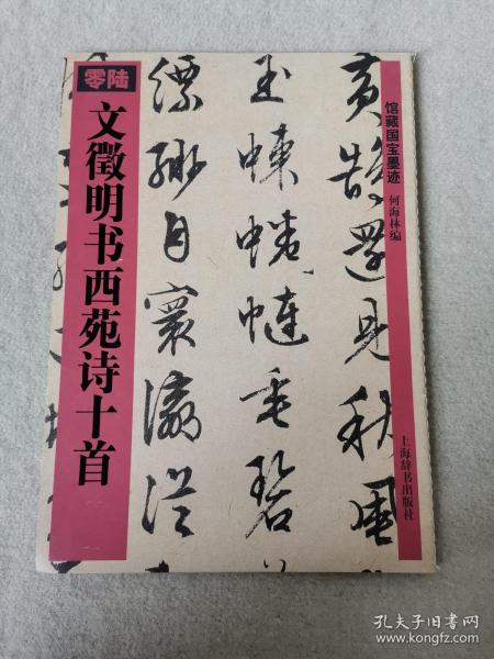 文徵明书西苑诗十首