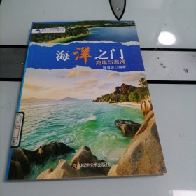 海洋之门 : 海岸与海湾