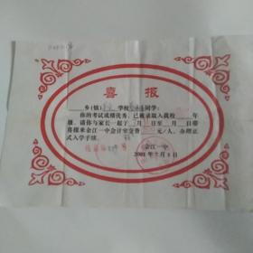 喜报:江西省余江县第一中学录取通知书（2001年）