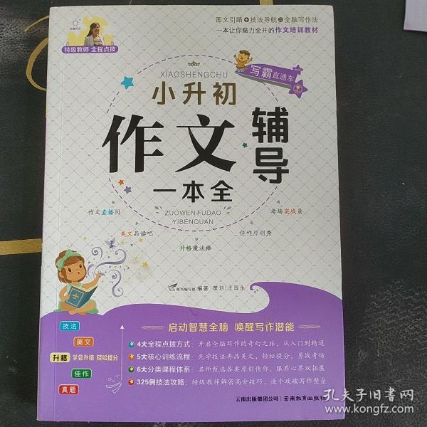 特级教师全程点拨：小升初作文辅导一本全