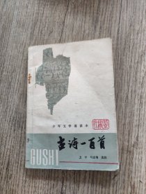 少年文学诵读本 古诗一百首