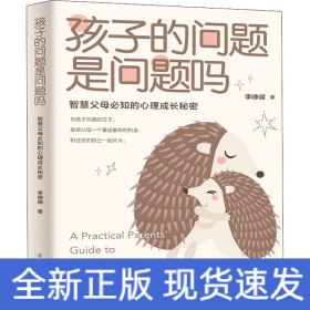 孩子的问题是问题吗 智慧父母必知的心理成长秘密