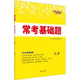 正版 常考基础题 化学 2024 《常考基础题》编写组编 西藏人民出版社