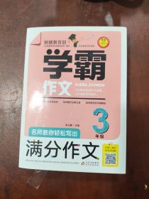 名师教你轻松写出满分作文（3年级）学霸作文