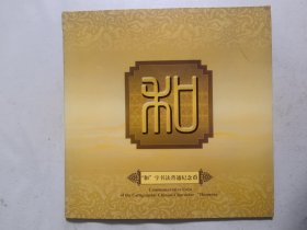和字书法普通纪念币（第一组.康银图装帧卡币）