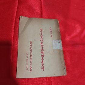 洛阳县第一届 各界人民代表会议几个主要文件（1950年）