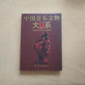 中国音乐文物大系 新疆卷  附外盒