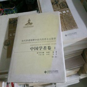 当代学者视野中的马克思主义哲学·中国学者卷上册