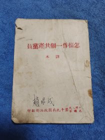 1951中国人民志愿军第十九兵团政治部翻印《怎样作一个共产党员》课本。