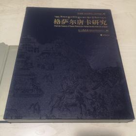 格萨尔唐卡研究：四川博物院、四川大学博物馆、法国吉美博物馆珍藏（汉英对照）
