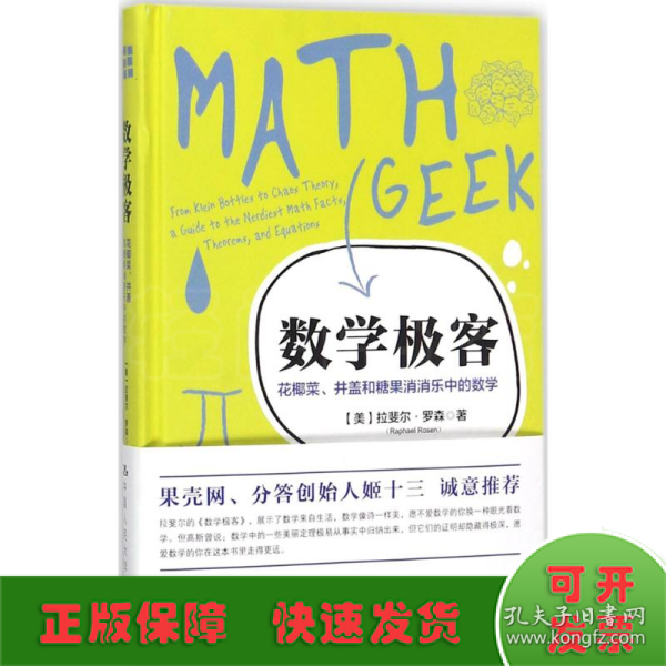 数学极客：花椰菜、井盖和糖果消消乐中的数学