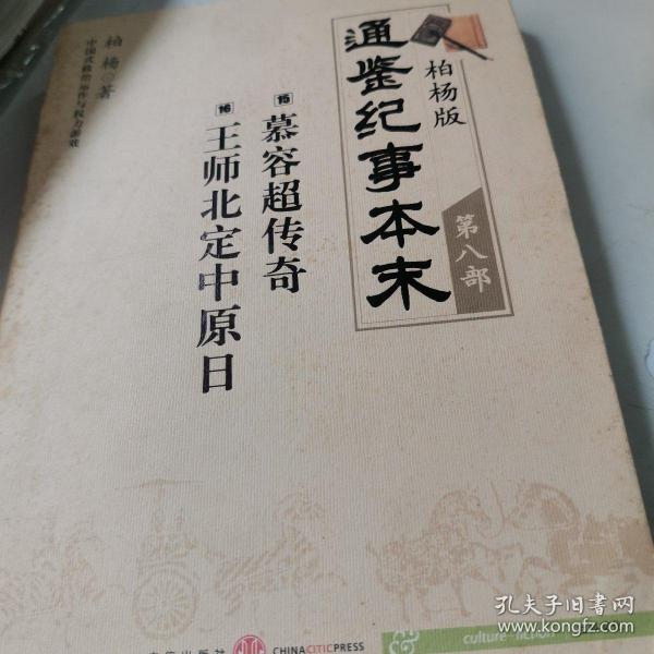 柏杨版通鉴纪事本末第八部 慕容超传奇·王师北定中原日