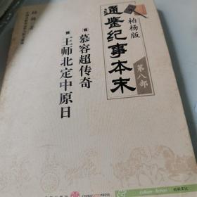 柏杨版通鉴纪事本末第八部 慕容超传奇·王师北定中原日