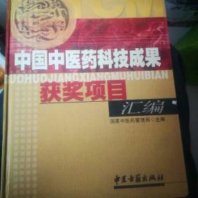 中国中医药科技成果获奖项目汇编