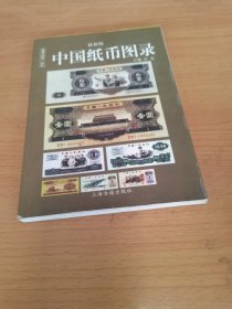 中国纸币图录：收藏与投资珍品（最新版）