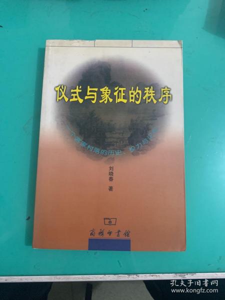 仪式与象征的秩序：一个客家村落的历史、权力与记忆