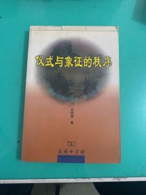 仪式与象征的秩序：一个客家村落的历史、权力与记忆