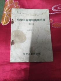 化学工业毒物简明手册