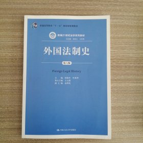 外国法制史（第六版）（新编21世纪法学系列教材；普通高等教育“十一五”国家级规划教材）