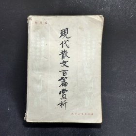 a8 现代散文百篇赏析